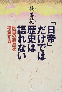 「日帝」だけでは歴史は語れない―反日の源流を検証する