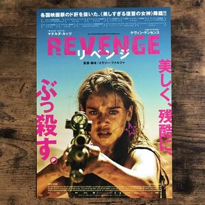 ★★映画チラシ★★『 REVENGE　リベンジ 』監督:コラリー・ファルジャ / マチルダ・ルッツ/2018年日本公開/フランス/非売品【Y1172/ら行】