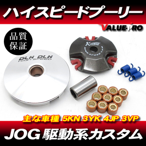 ハイスピードプーリーセット ◆ ヤマハ JOG50 3KJ 3YJ 3YK 5KN Z2 リモコンジョグ アプリオ アクシス50 ギア チャンプ50 他