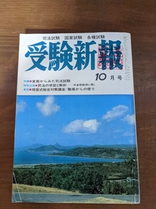 受験新報 昭和60年10月号 特別企画 民法の学習と解釈