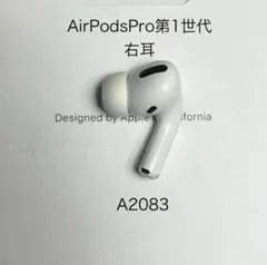 Apple AirPods Pro 第1世代 右耳 A2083