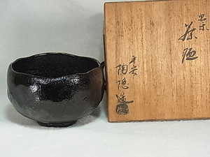 村田陶隠/平安陶隠　造　　黒楽　茶碗　共箱　美品良好品