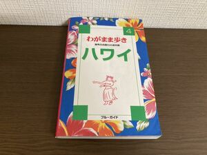 【日本全国 送料込】わがまま歩き 海外自由旅行の道具箱 ハワイ ブルーガイド OS3381