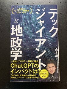 ■即決■　[４冊可]　(日経プレミア)　テックジャイアントと地政学　山本康正　2023.3