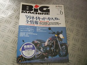 ★★　Bic MACHINE ビッグマシン　　1999年6月　CB1300SF　ZRX1100　XJR1300