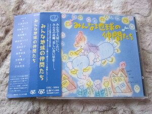 CD 即決　「みんな地球の仲間たち」 ラジオ大阪　帯あり