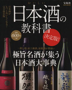 おいしい日本酒の教科書 決定版 極旨名酒が集う日本酒大事典 e-MOOK/実用書