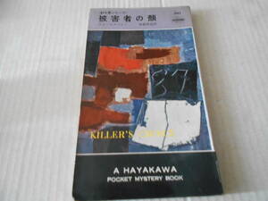 ★被害者の顔　エド・マクベイン作　No542　ハヤカワポケットミステリイ　3版　中古　同梱歓迎　送料185円