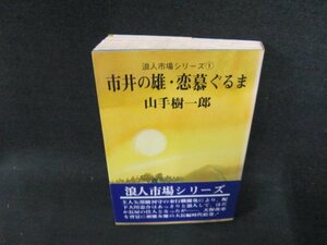 市井の雄・恋幕ぐるま　山手樹一郎　シミ有/DDZC