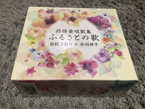 ★由紀さおり&安田祥子【抒情愛唱歌集ふるさとの歌】5枚組CDボックス・・・早春賦/浜辺の歌/童謡/トルコ行進曲/峠の我が家/花の街/