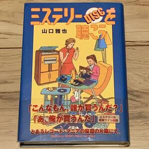 初版帯付 山口雅也 ミステリーDISCを聴こう メディアファクトリー刊 ミステリー ミステリ