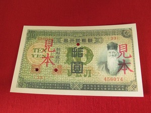 朝鮮銀行券10円◆拾圓◆大正４年◆参考品＊ピン札＊綺麗〈見本/参考品〉