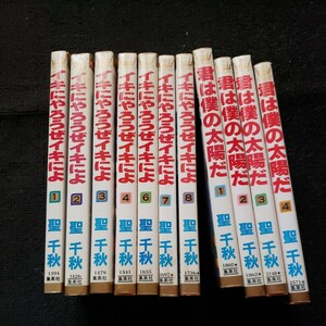 イキにやろうぜイキによ　1.2.3.4.6.7.8 1988.12.15日第7刷　君は僕の太陽だ 1.2.3.4 聖千秋1996.10.30日　第1刷 マーガレットコミックス