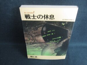 戦士の休息　作品集1　坂口尚　歪み有・日焼け強/KAD