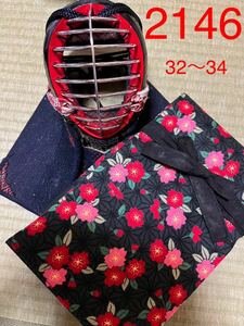 剣道　ハンドメイド　竹刀袋　34〜34 2146