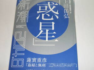 新品★新潮 2014年8月号 上田岳弘　大竹昭子　蓮實重彦