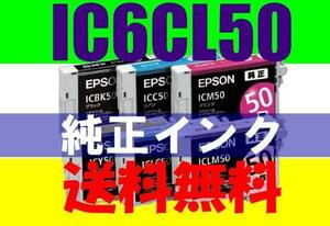 送料無料 EPSON純正IC6CL50 ６色セットICBK50 ICY50 ICC50 ICM50 ICLC50 ICLM50 IC50 PMG4500 PMG850 PMG860 PMT960 PMA840S PMA820 PMA940