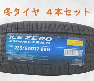 (JH003.7.2) 送料無料[4本セット] PIRELLI ICE ZERO ASIMMETRICO 　225/60R17 99H 2022年製造室内保管 スタッドレス 225/60/17