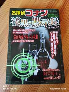 名探偵コナン 漆黒の黙示録 アポカリプス