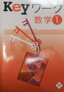 Keyワーク数学1年 啓林館 解答解説付 教科書準拠 新品同様 送料込