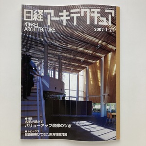 日経アーキテクチュア　特集　バリューアップ改修のツボ　日経BP社　2002.1ー21　＜ゆうメール＞