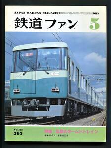 鉄道ファン 265号（1983年5月）[特集]私鉄のネームドトレイン