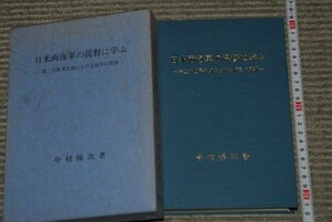 q2418】(49)　非売品 増刊号 日米両海軍の提督に学ぶ 中村悌次、兵術同好会、昭63