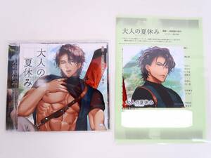 BS1184/CD /大人の夏休み 猟師・大林将樹の場合 /茶介/ステラワース特典SSペーパー・ましかくブロマイド