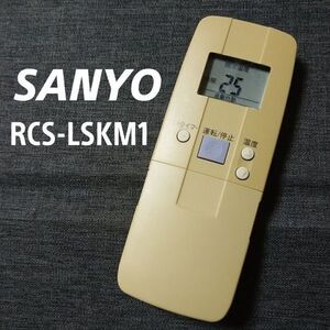 サンヨー RCS-LSKM1 リモコン エアコン 除菌済み 空調 RC1163