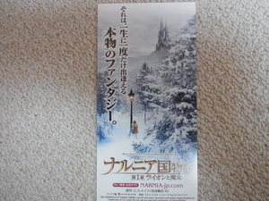 ★映画半券★「ナルニア国物語/第1章 ライオンと魔女」（2005年アメリカ作品）★