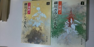 【本】 細川ガラシャ夫人 上下巻 2冊セット / 三浦綾子