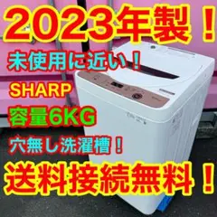 C6914★2023年製★未使用に近い★シャープ洗濯機　6KG 穴無し槽　冷蔵庫