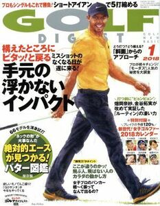 GOLF DIGEST(1 2018) 月刊誌/ゴルフダイジェスト社