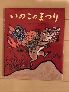 ■送料無料■ 絵本 いのこのまつり (行事 むかし むかし シリーズ 十月・収穫、感謝のはなし) 佼成出版社　(中古品)