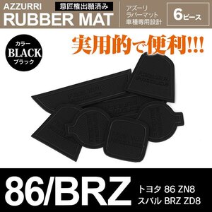 トヨタ 86 ZN8 R3.10～/スバル BRZ ZD8 R3.7～ 専用設計 ラバーマット ドアポケットマット ブラック 6ピース セット