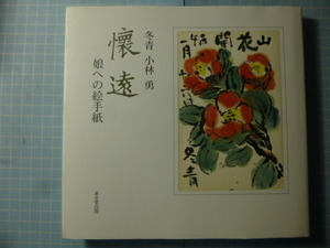 Ω　絵手紙＊冬青　小林勇（元岩波書店社主）『懐遠　娘への絵手紙』東京堂出版刊