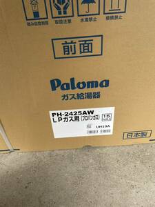 ［新品］パロマの24号ガス給湯器！プロパン専用！送料込みで即出荷対応！SALE！