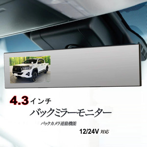 4.3インチ 車載用モニター バックミラーモニター 2画面 AV入力 簡単取付