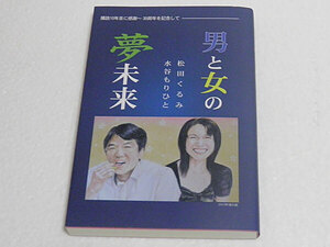 男と女の夢未来　松田くるみ　水谷もりひと　宮崎中央新聞社　非売品