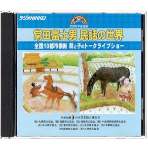 朗読CD 常田富士男 「第7回 常田富士男 民話の世界 全国10都市横断 親と子のトークライブショー」 ラジオNIKKEI 冒頭数分再生確認済 非売品