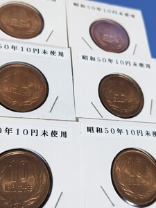 昭和50年未使用10円硬貨６枚