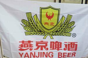 『特大９』 白麦赤■激渋◇燕京ビール　中国　北京　Yanjing Beerフラッグ旗 《商売繁盛　生意興隆》 ◆中華料理　チャイニーズレストラン