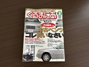 ☆GERMAN CARS 2004年2月☆中古ベンツ買いなさい☆ジャーマンカーズ メルセデスベンツ W124 W201 W202 W126 W463ブラバス 輸入車 雑誌 本