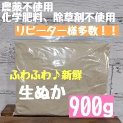 サラサラ微粒子【安全で良質】農薬不使用 化学肥料不使用 生ぬか ぬか床 米ぬか