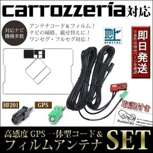 FAG-H2 GPS一体型フィルムアンテナコードセット カロッツェリア AVIC-CZ902(-M) AVIC-CE902SE ナビ 載せ替え 補修 地デジ HF201