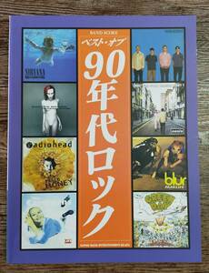 【送料無料/即決】 ベスト・オブ 90年代ロック ニルヴァーナ ウィーザー ブルー オアシス レディオヘッド バンドスコア 楽譜 (M009-0989)