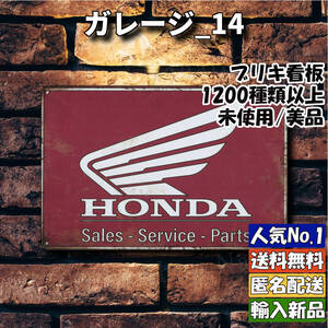 ★ガレージ_14★看板 HONDA[20241110]オブジェ tin 昭和レトロ 屋台 1233枚 飾り方 ONLY 希少 旗 