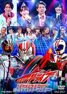 【中古】 仮面ライダードライブ ファイナルステージ&番組キャストトークショー [DVD]