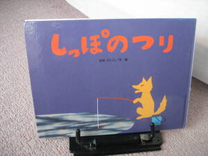 【送料無料／匿名配送】『しっぽのつり』せなけいこ/チューリップえほんシリーズ/すずき出版/////初版