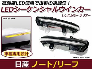 流れるウインカー LED シーケンシャルウインカー 日産 ノート E12 後期 ウィンカー ランプ ライト 交換